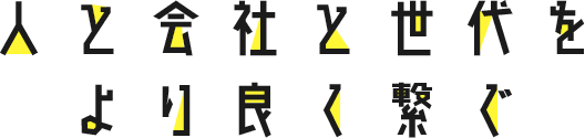 人と会社と世代を より良く繋ぐ