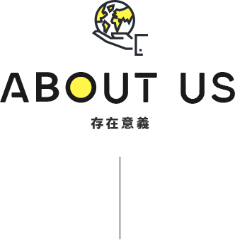 ABOUT US 存在意義