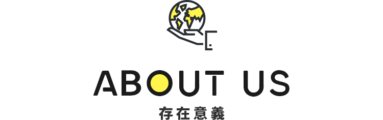 ABOUT US 存在意義