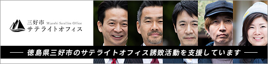三好サテライトオフィス
