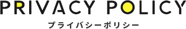 プライバシーポリシー