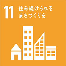 11, 住み続けられるまちづくりを