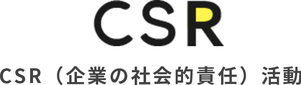 CSR（企業の社会的責任）活動